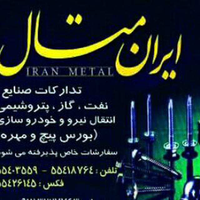 کانال پیچ و مهره ایران متال