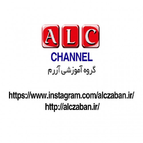 کانال موسسه زبان ALC