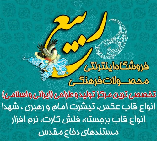 موسسه فرهنگی هنری ربیع