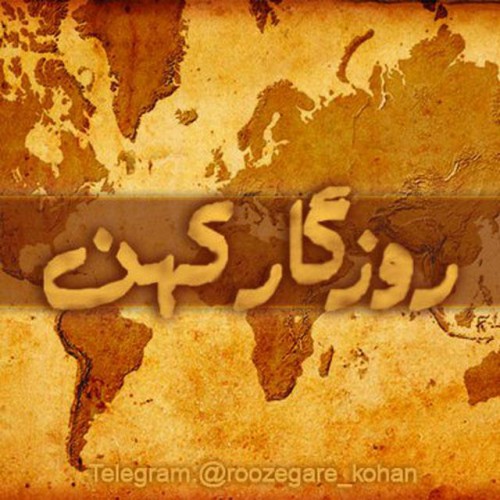 کانال روزگار کهن