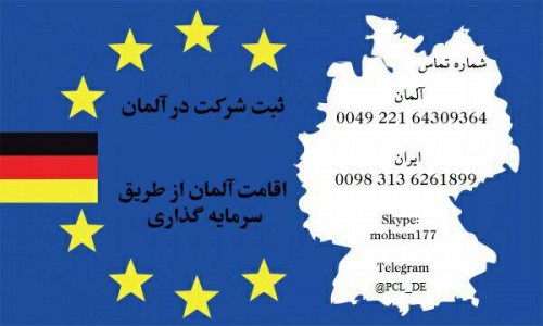 اقامت و ثبت شرکت در آلمان