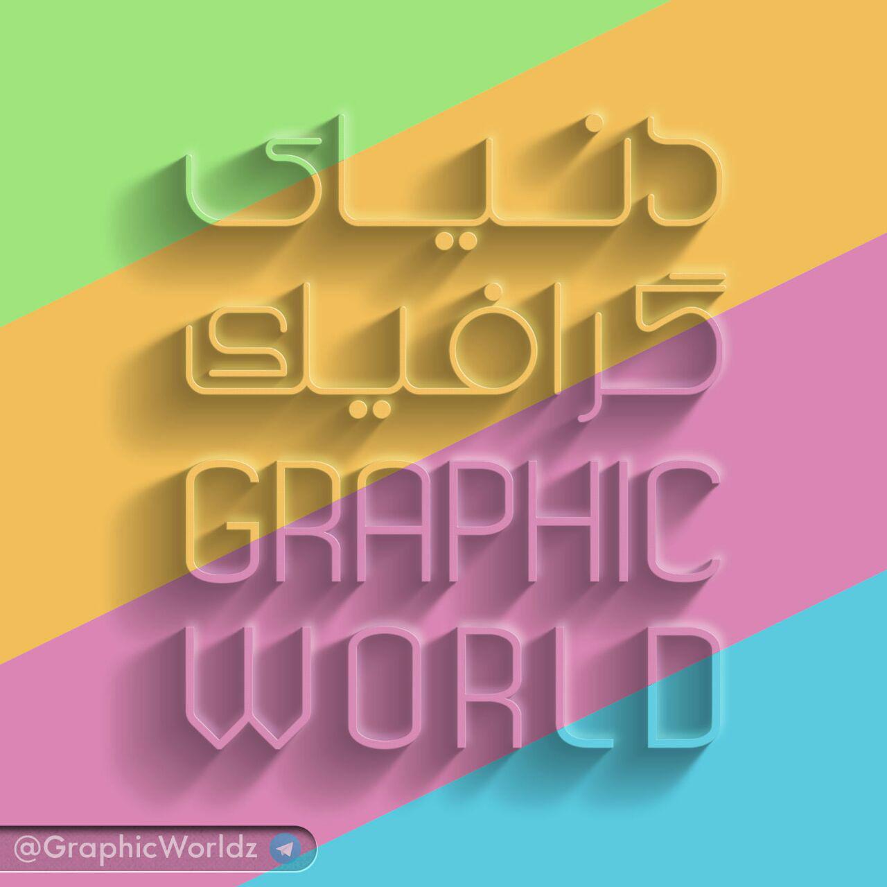 کانال graphic world | دنیای گرافیک