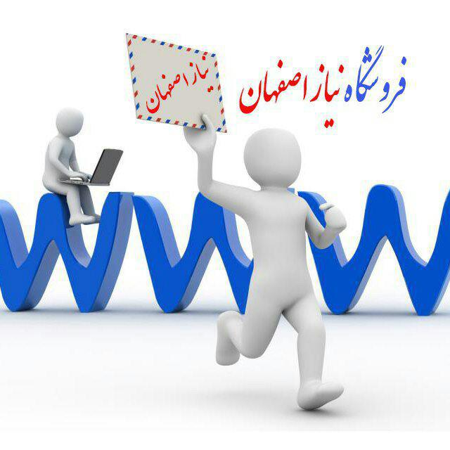 فروشگاه نیاز اصفهان