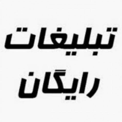 کانال تبلیغات رایگان