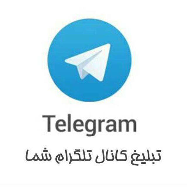 کانال تلگرام تبلیغ سرا