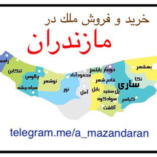 خرید و فروش املاک در مازندران