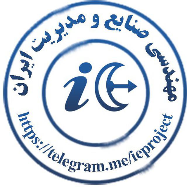 مهندسی صنایع و مدیریت ایران
