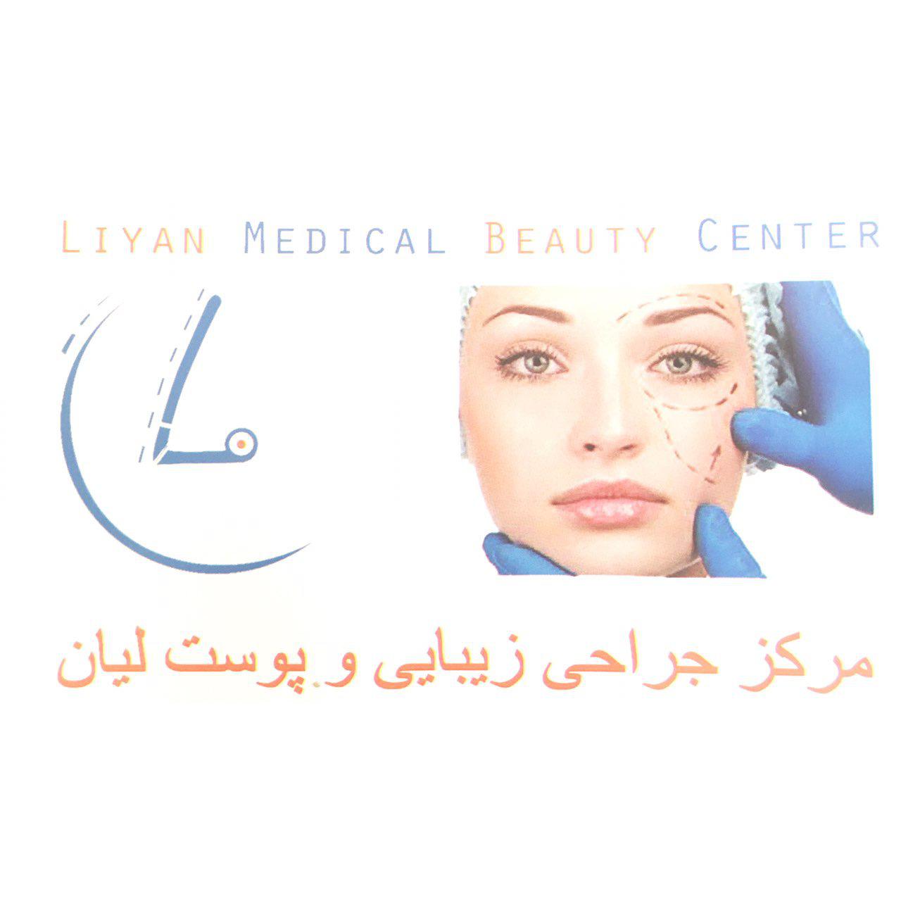 مركز جراحی زيبايی و پوست ليان