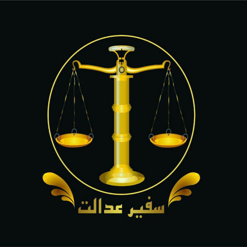 کانال حقوقی سفیر عدالت