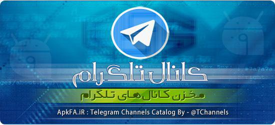 مخزن کانالهای تلگرام