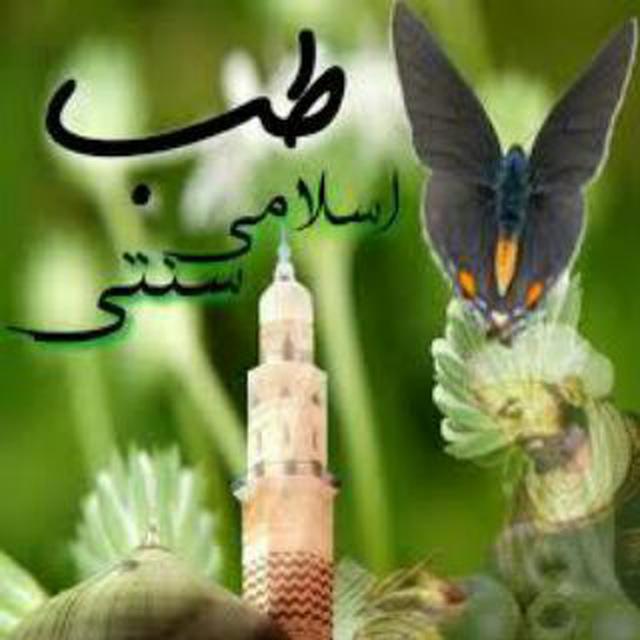 کانال تلگرام طب اسلامی و سنتی