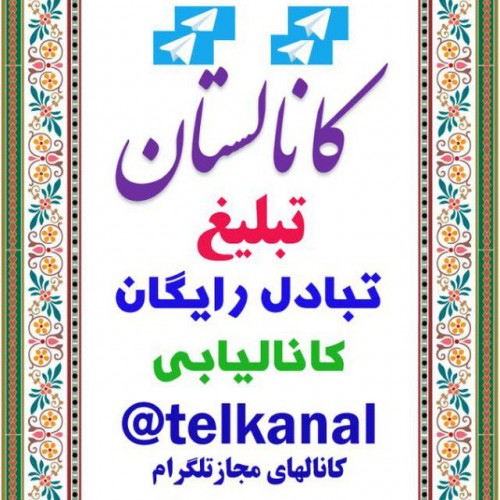 کانال تلگرام کانالستان