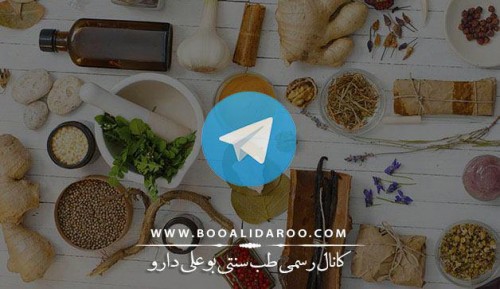 کانال تلگرام طب سنتی بوعلی دارو