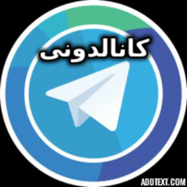 کانال تلگرام کانالدونی