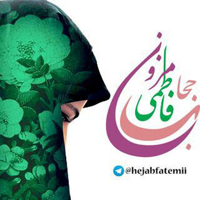 کانال تلگرام حجاب فاطمی