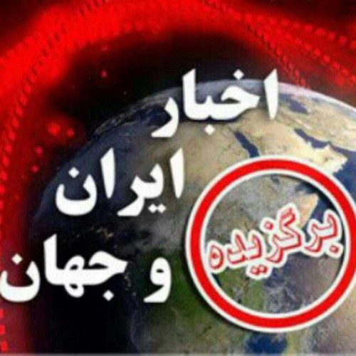 برگزیده اخبار ایران و جهان
