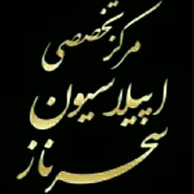 کانال تلگرام سالن زیبایی سحرناز