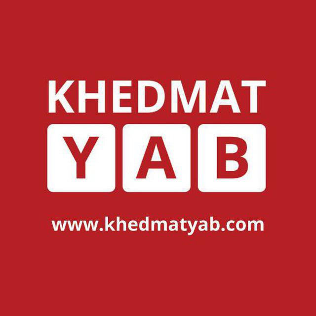 کانال تلگرام khedmatyab