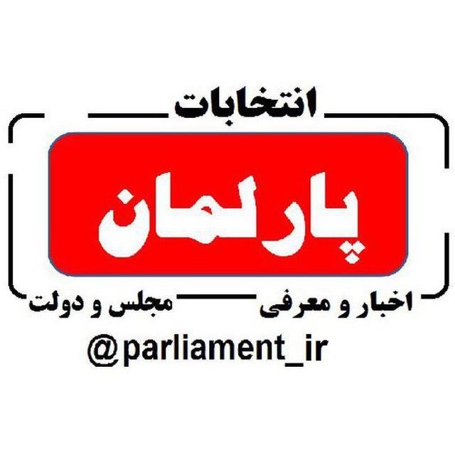 کانال تلگرام پارلمان