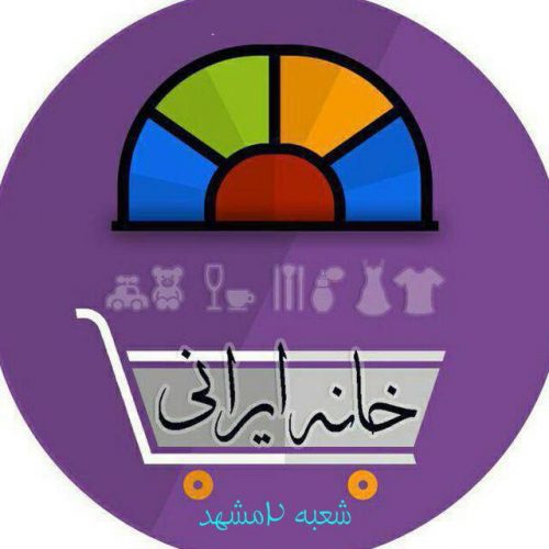 کانال تلگرام خانه ایرانی مشهد۲