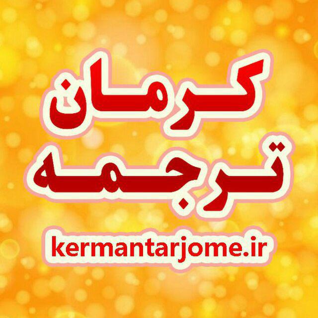کانال تلگرام کرمان ترجمه
