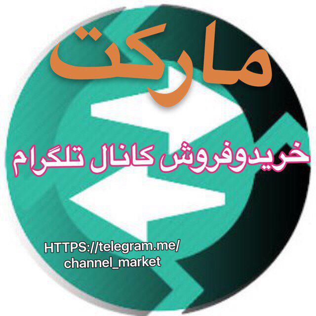 خرید و فروش کانال تلگرام