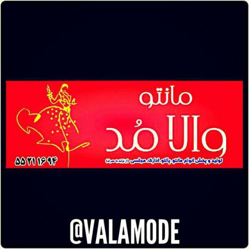 کانال تولید و پخش مانتو والامد