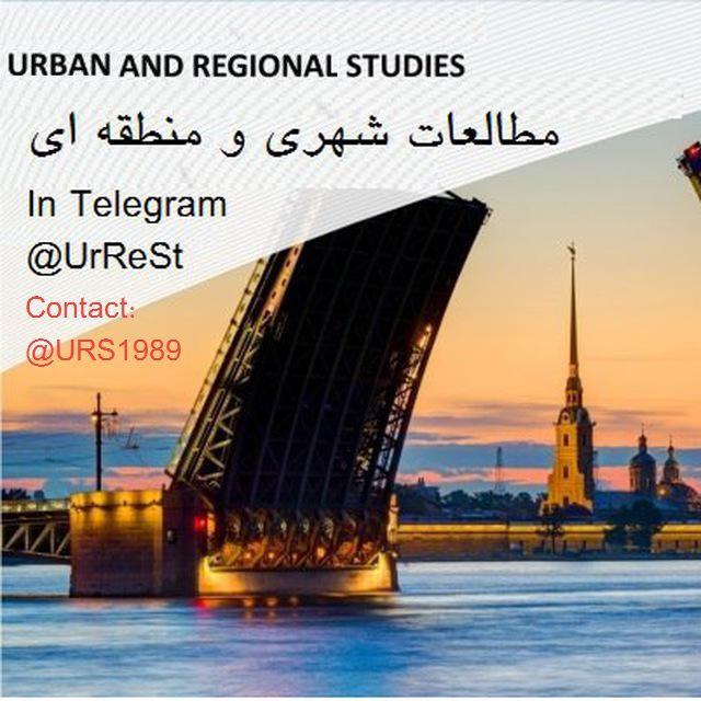 کانال مطالعات شهری و منطقه ای