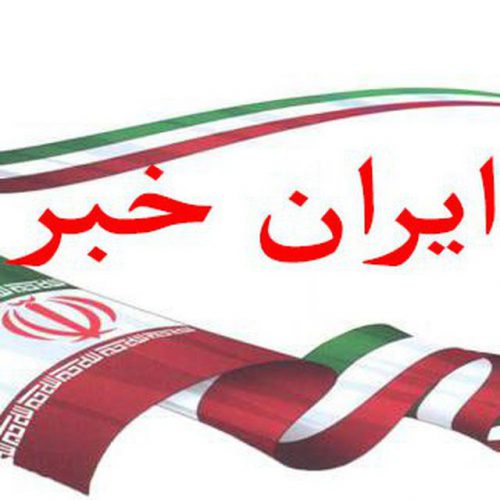 کانال تلگرام ایران خبر
