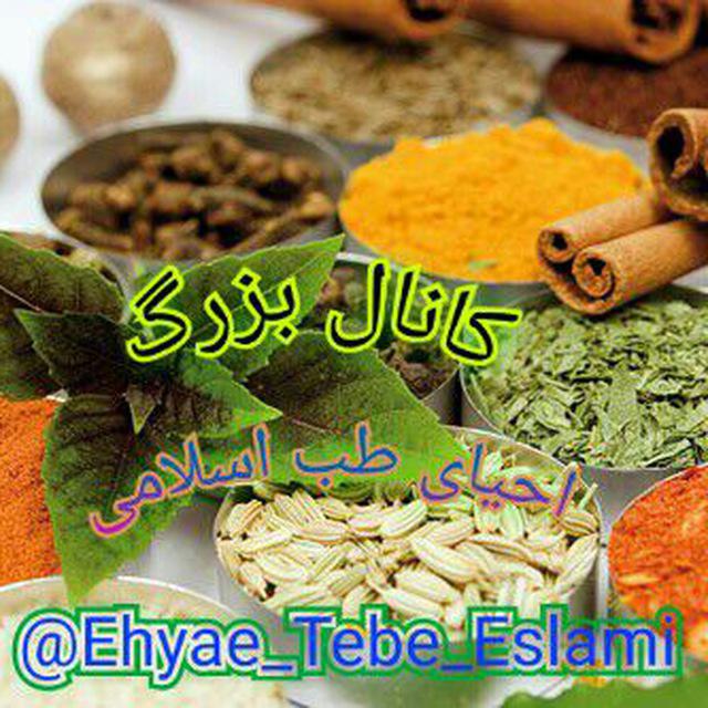 کانال تلگرام احیاء طب اسلامی