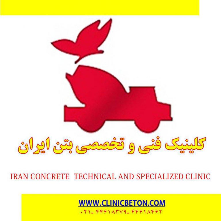 کلینیک فنی و تخصصی بتن ایران