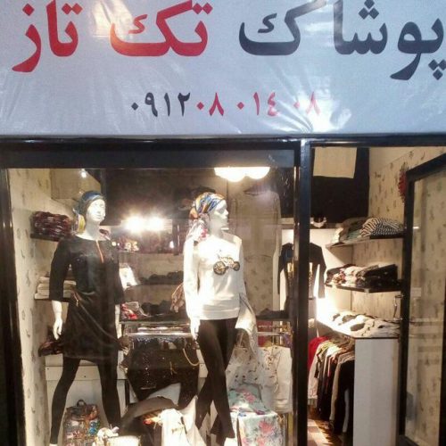 کانال تلگرام پوشاک تک تاز