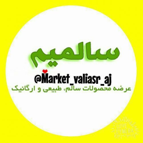 کانال تلگرام سالمیم شعبه اسلامشهر