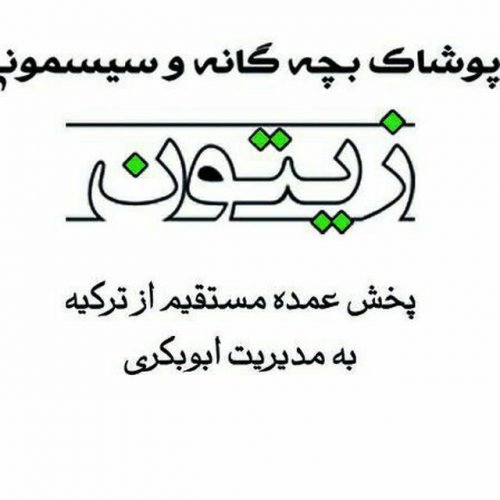 کانال پخش پوشاک بچگانه و سیسمونی زیتون