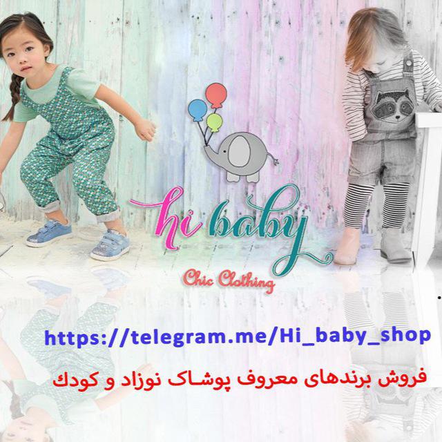 کانال فروش لباس نوزاد و کودک hi baby
