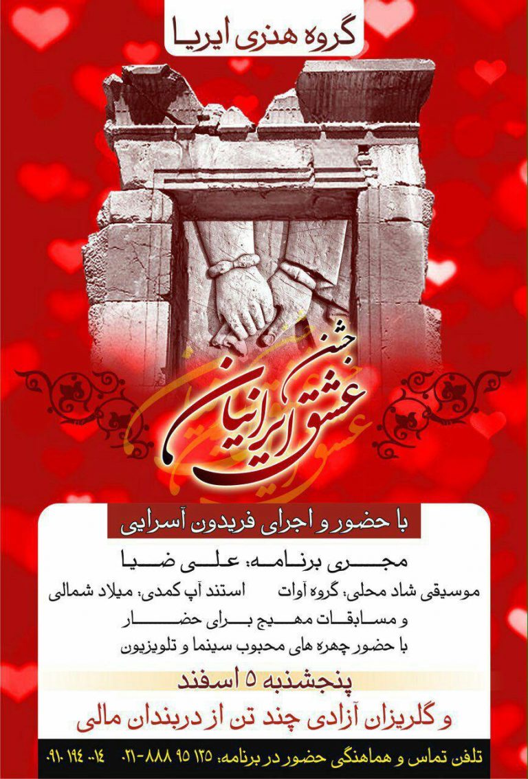 کانال جشن عشق ایرانیان