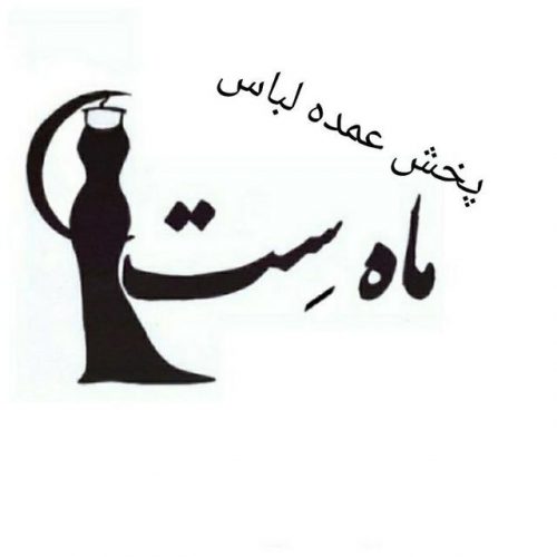 کانال پخش عمده لباس ماه ست