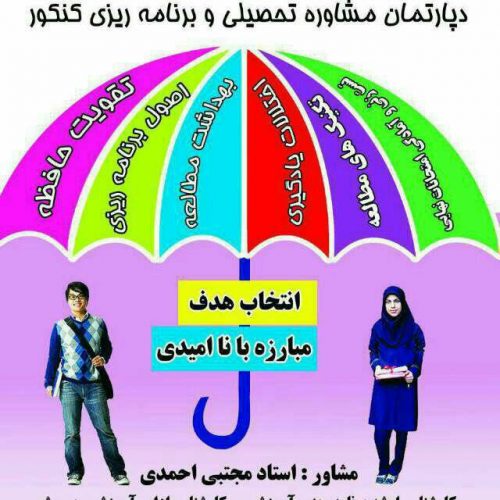 دپارتمان مشاوره تحصیلی و برنامه ریزی کنکور استاد احمدی