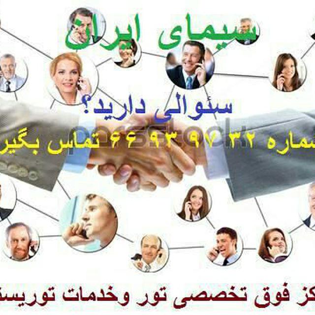 خدمات مسافرتی و گردشگری سیمای ایران
