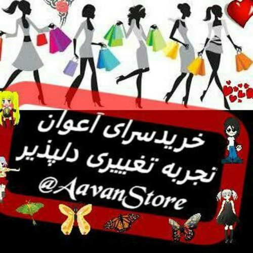 فروشگاه بوتیک اعوان