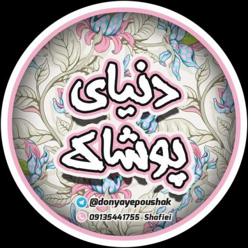 کانال تلگرام دنياي پوشاك