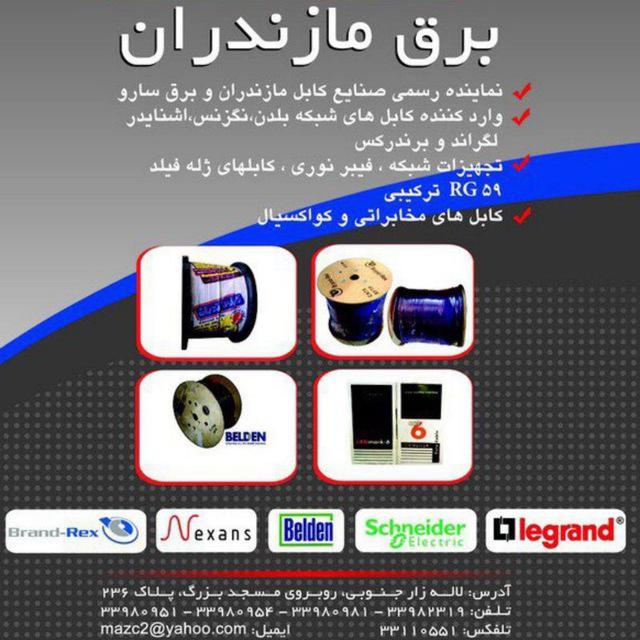 کانال ماز کابل (بازرگانی مازندران)