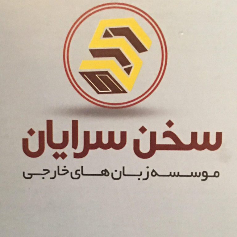 کانال مدرسه ايتاليايي اصفهان