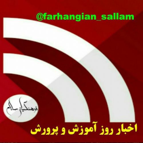 کانال تلگرام فرهنگیان سلام