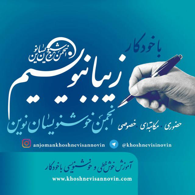 کانال انجمن خوشنویسان نوین