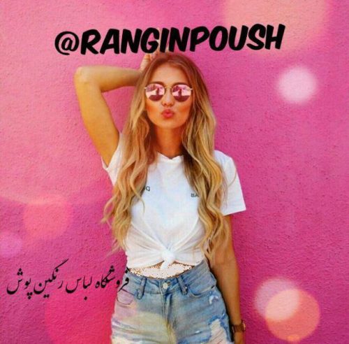 کانال تلگرام رنگین پوش