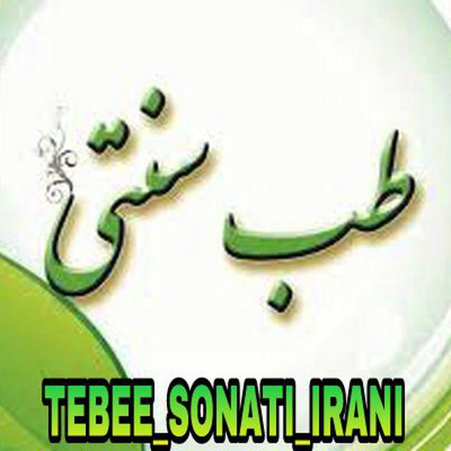 کانال طب سنتی ایرانی