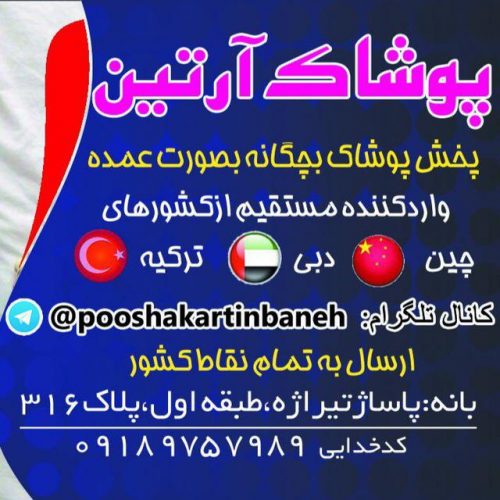 عمده فروشي پوشاك آرتين بانه