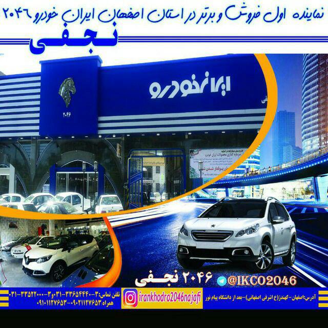 کانال ایران خودرو 2046 نجفی