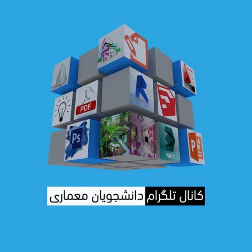 کانال تلگرام دانشجویان معماری